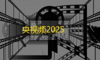 央视频2025